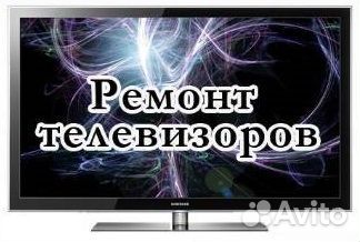 Ремонт LCD, LED телевизоров. Покупка неисправных