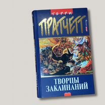 Пратчетт. Творцы заклинаний