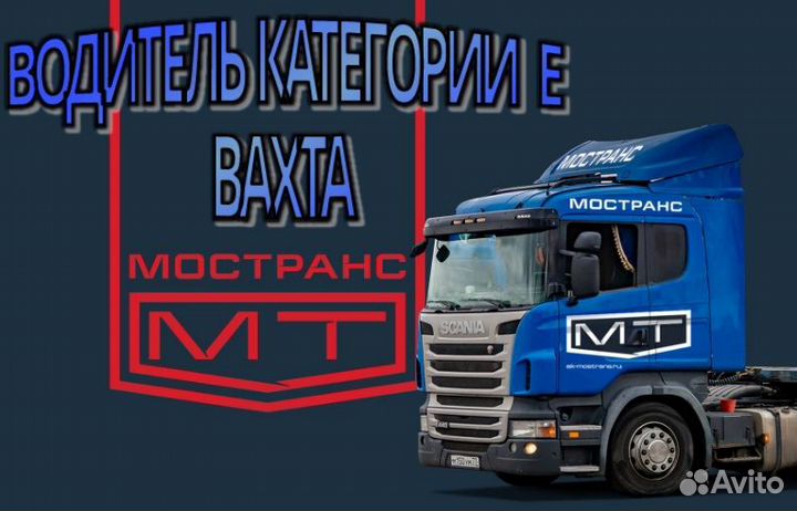 Водитель категории Е вахта в Москву
