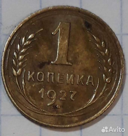 1 копейка 1927г