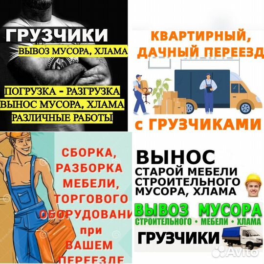 Услуги Грузчиков. Переезд. Вынос Мусора, Хлама