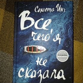 Книга "Всё, чего я не сказала"