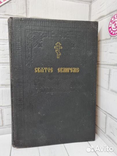 Книга Святое Евангелие 1914г