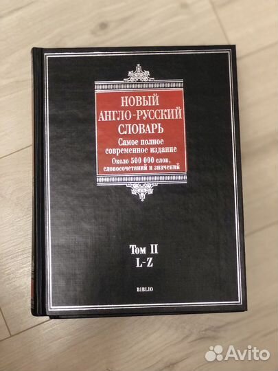 Англо русский словарь в 2 томах