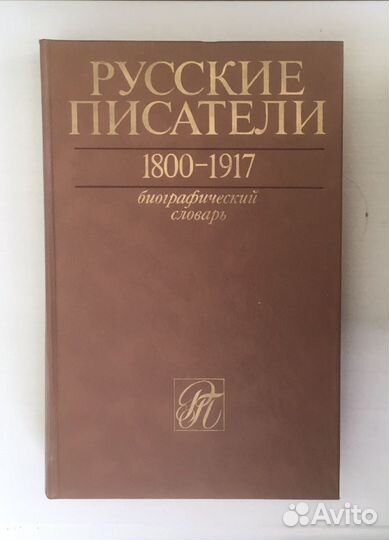 Русские писатели, словарь библиографический