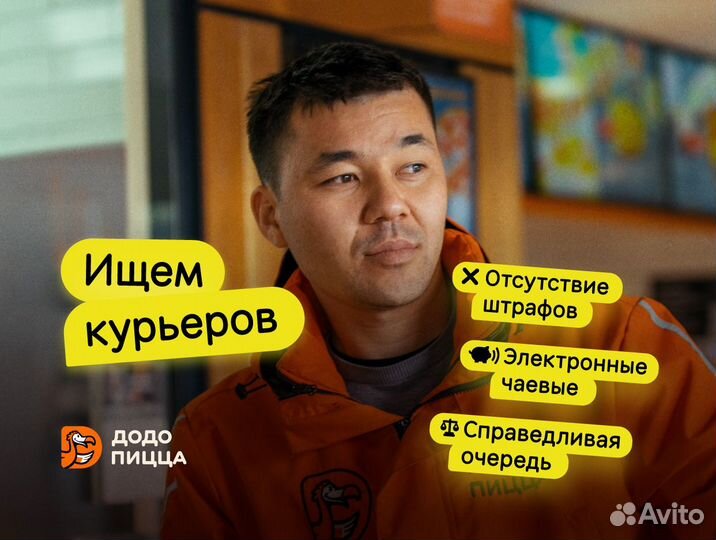 Курьер в Додо Пиццу