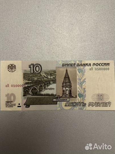 Купюра 10 рублей 1997 года