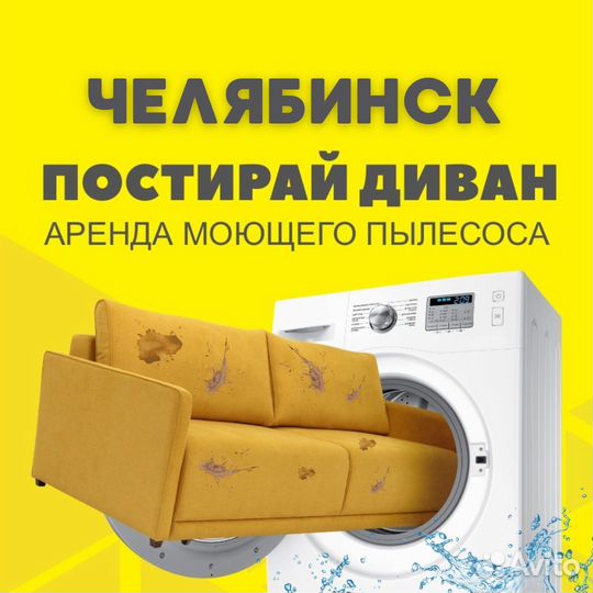 Пылесос для химчистки мебели, ковров