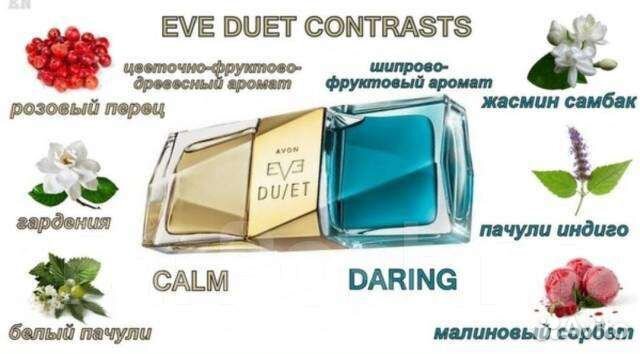 Avon Снятость Eve Duet Contrasts. Раритет Эйвон