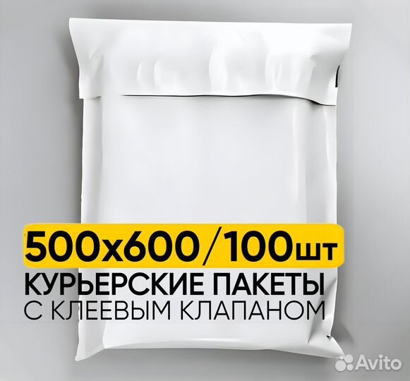 Пакеты курьерские 500х600 мм 100 штук