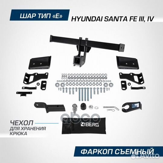 Фаркоп berg Hyundai Santa Fe (2012-2020), шар Е