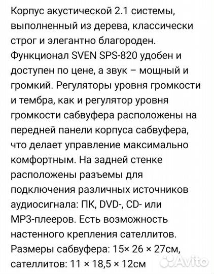 Активный сабвуфер Sven - 820