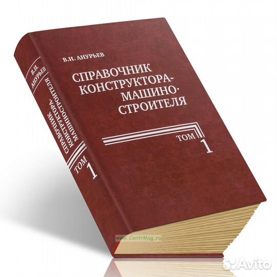 Справочник конструктора-машиностроителя. Анурьев