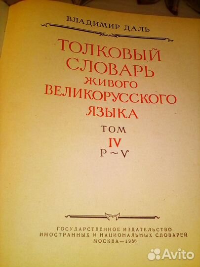 Толковый словарь В.И. Даля