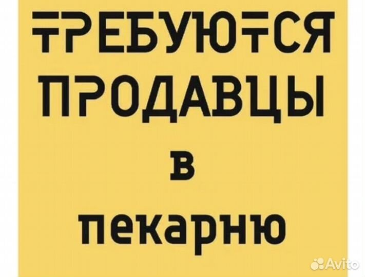Продавец - кассир в пекарню