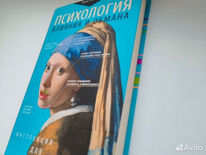 Психология влияния и обмана. Книга-тренажер