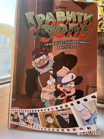 Гравити фолз. Графический роман выпуск №2
