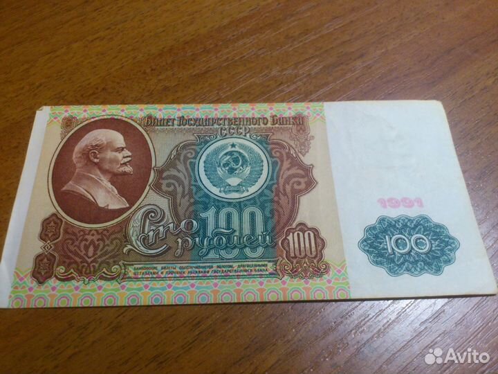 100 рублей 1991 года