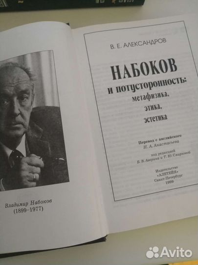 Набоков и потусторонность, Александров