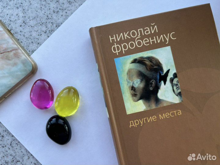 Книга Другие места Фробениус роман
