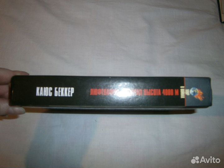 Люфтваффе: рабочая высота 4000 метров - Беккер Кай