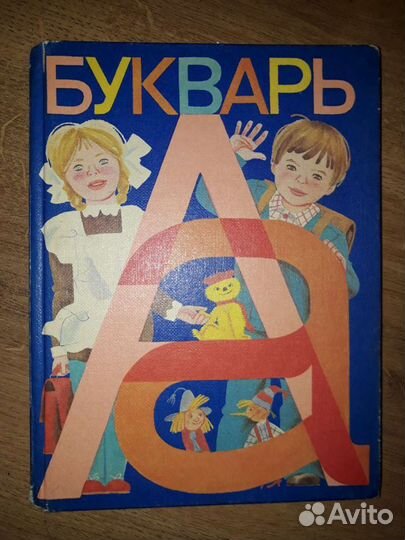Букварь СССР
