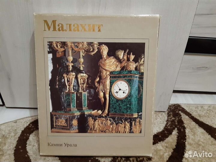 Малахит. Камни Урала
