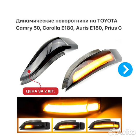 Динамические поворотники Toyota Camry 8 Corolla 11