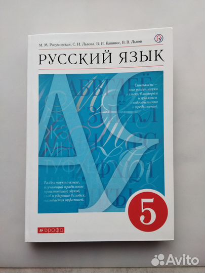 Учебник по русскому языку 5 класс разумовская