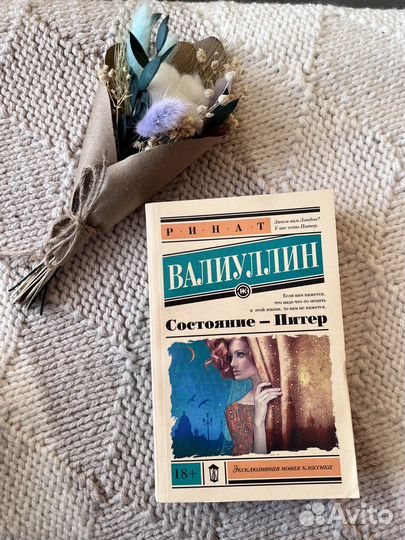 Книга Ринат Валиуллин Состояние -Питер