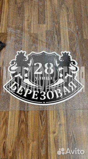 Стильная адресная табличка