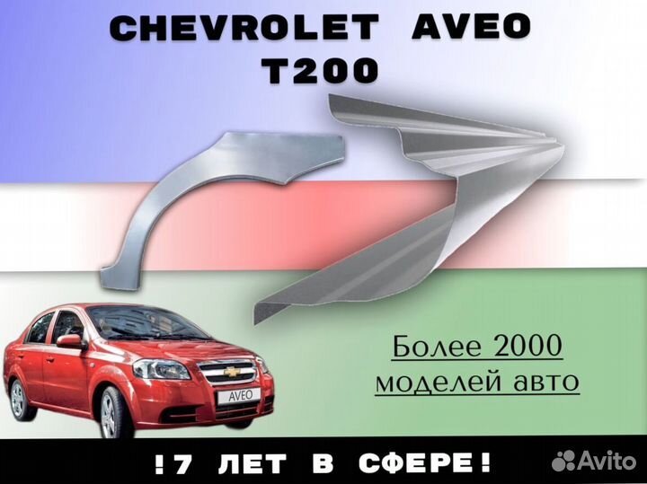 Ремонтные арки Chevrolet Aveo T200/250