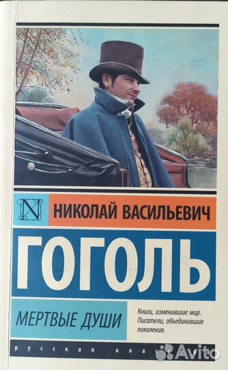 Мëртвые души Гоголь