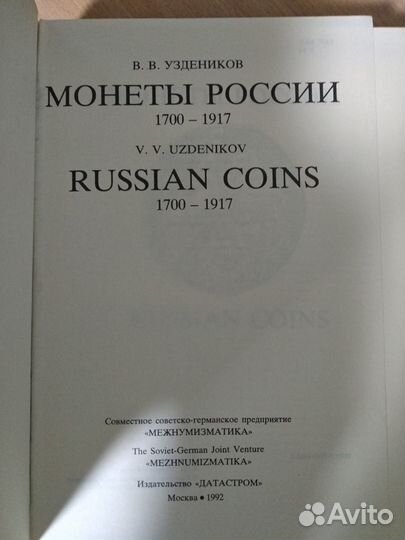 Книга Монеты России 1700-1917 Уездников