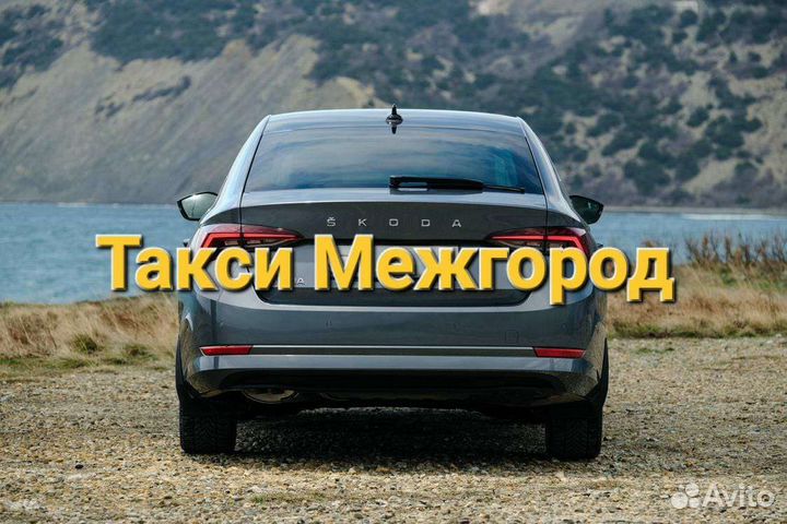 Трансфер Межгород Ростов Сочи Крым Москва