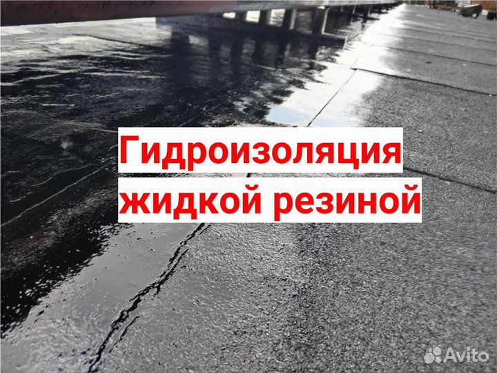 Кровля жидкой резиной