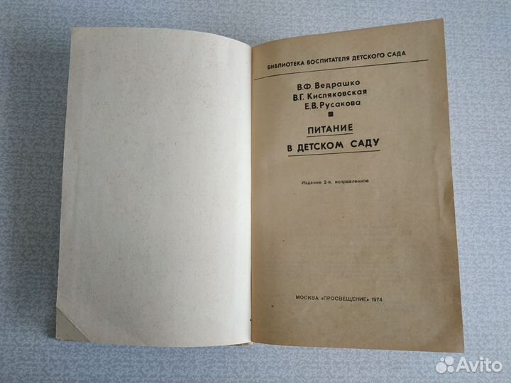 Питание в детском саду, книга СССР 1974г