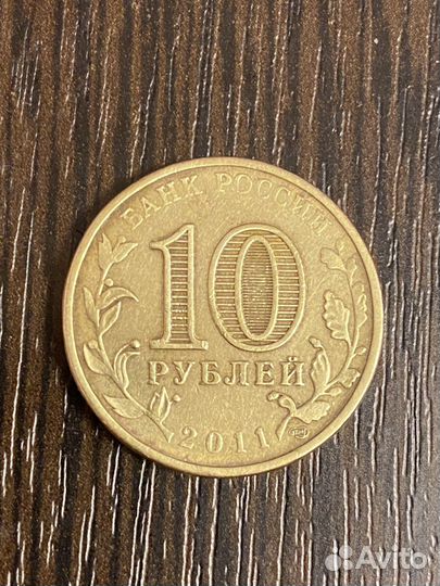 Юбилейная монета 10 рублей