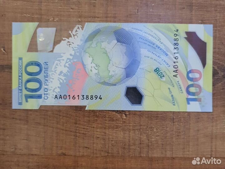 Банкнота 2018 год чемпионат мира по футболу