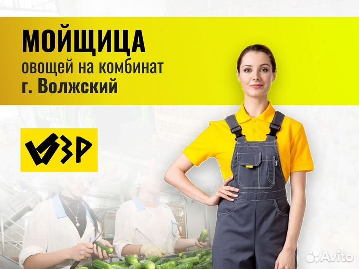 Мойщица упаковщица овощей (г.Волжский)