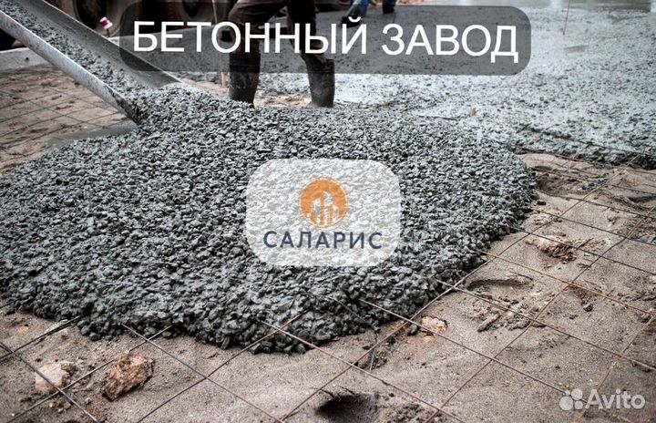 Бетон