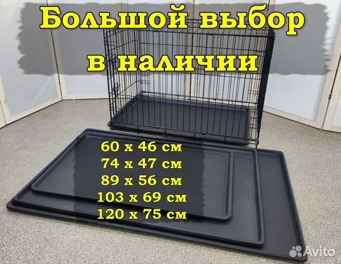 Поддон пластиковый для клетки