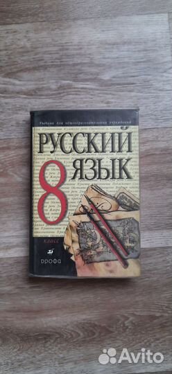 Русский язык восьмой класс