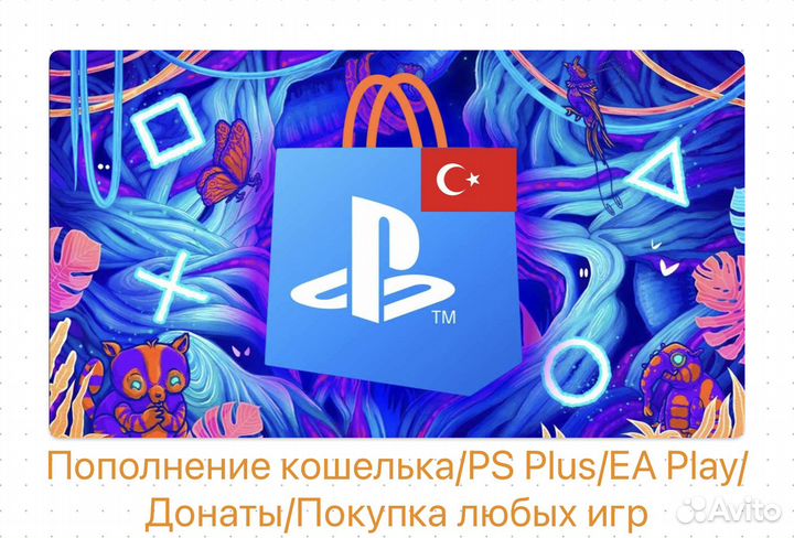Пополнение Турецкого кошелька/Ps Plus/PSN
