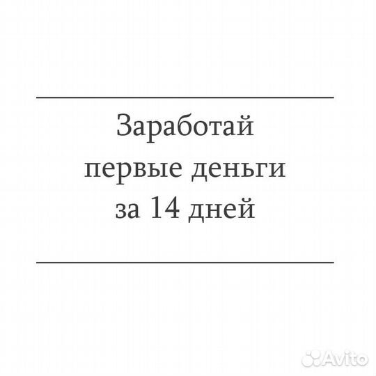Готовый бизнес на чужих сделках, от 100тр за 14 дн