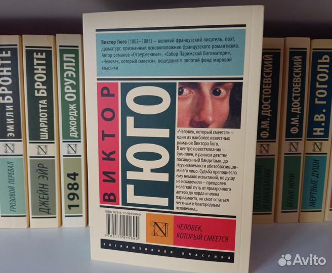 Виктор Гюго - Человек, который смеется