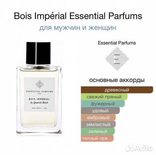 Bois Impérial Essential Parfumsо отливант оригинал