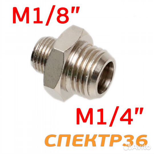 Переходник резьба 1/8 - 1/4 (наружная - наружная)