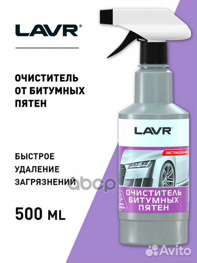 Lavr Anti Bitumen Cleaner Ultra Effective Очист