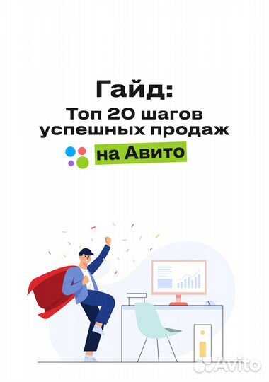 Авитолог для успешных продаж на Авито